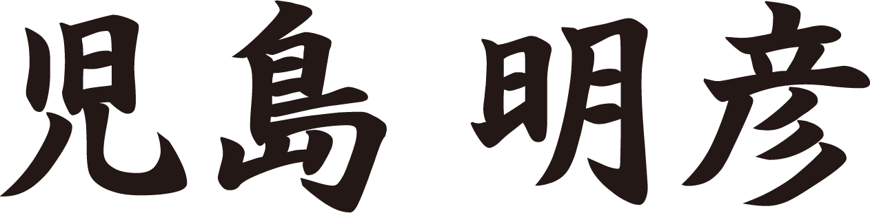 児島明彦社長_サイン（和文）