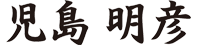 社長サイン