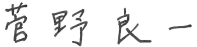 社長サイン