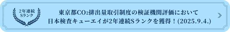 東京都CO2排出量取引制度の検証機関評価制度において日本検査キューエイ株式会社が2年連続Sランクを獲得しました。