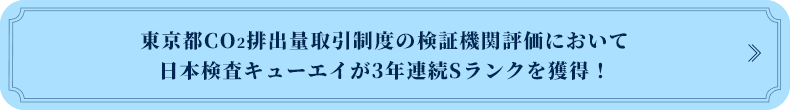 東京都CO2排出量取引制度の検証機関評価において日本検査キューエイが3年連続Sランクを獲得!